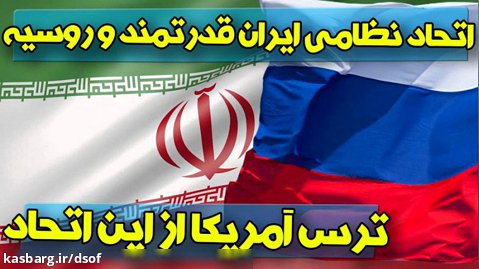 اتحادی که ناتو و آمریکا را زمین گیر کرد، چرا اتحاد نظامی ایران و روسیه مهم است؟