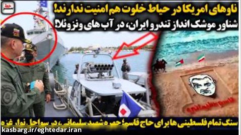 سرخط/ شناورهای موشک انداز ایران در ونزوئلا/ سنگ تمام فلسطینیها برای شهید سلیمانی