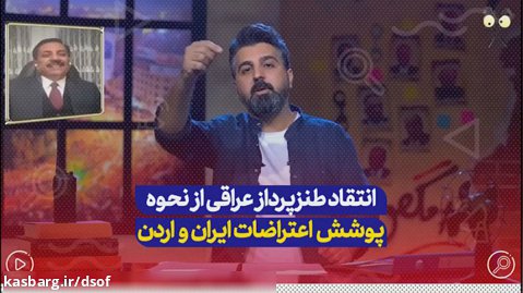 انتقاد طنزپرداز عراقی از نحوه پوشش اعتراضات ایران و اردن در شبکه های عربی....
