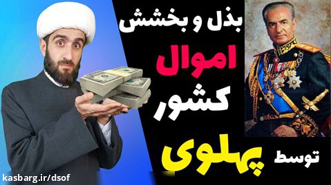 بذل و بخشش اموال ایران توسط محمدرضاشاه به کشورهای دیگر | پهلوی بدون سانسور