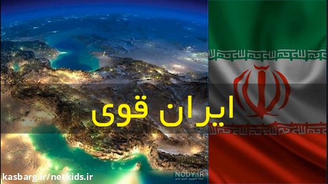 کلیپ ایران قوی در گام دوم انقلاب در مسیر تمدن نوین اسلامی