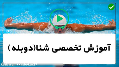 آموزش شنا به زبان فارسی-شنا حرفه ای-سه نکته برای بهبود سرعت در شنا