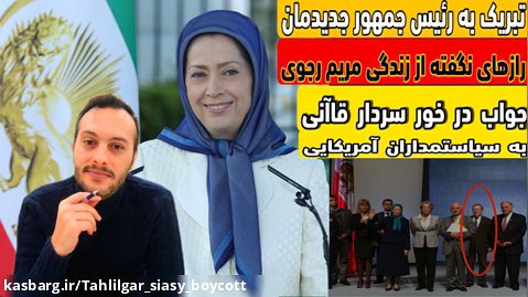چرا آمریکا مریم رجوی را بعنوان رئیس جمهور ایران انتخاب کرد؟