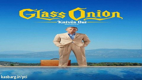 فیلم چاقوکشی۲ ۲۰۲۲ | Glass Onion2022 | بدون سانسور