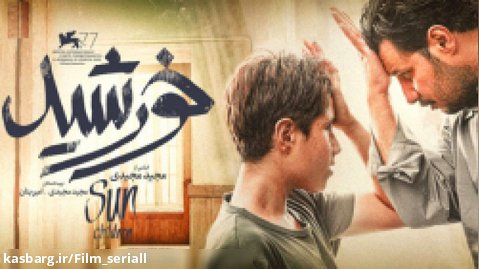 دانلود فیلم سینمایی خورشید با بازی علی نصیریان _ پربیننده ترین فیلم ایرانی