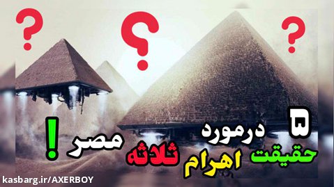 ۵ حقیقت عجیب و جالب درباره اهرام ثلاثه مصر!  | دانستنی/عجایب/فکت