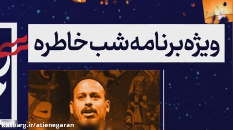 استوری ویژه برنامه شب خاطره - با حضور مرشد میرزا علی - روایت حبیب | آتیه نگاران