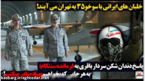 سرخط | خلبانهای ایرانی با سوخو۳۵ به تهران می آیند/ پاسخ سردارباقری به سنتکام