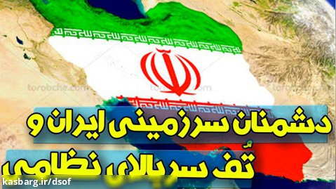 دشمنان سرزمینی ایران و حقارتشان در مقابل توان نظامی ایران