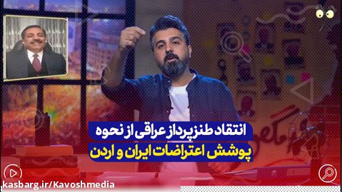 انتقاد طنزپرداز عراقی از نحوه پوشش اعتراضات ایران و اردن