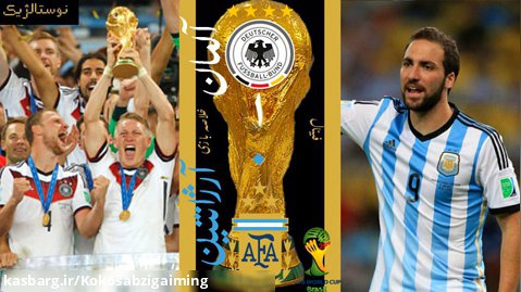 خلاصه بازی آلمان-آرژانتین(نوسنالژیک)
