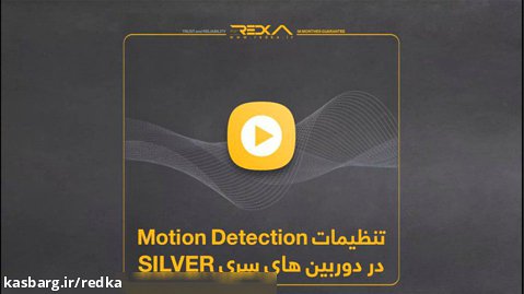 تنظیمات Motion Detection در دوربین های سری Silver