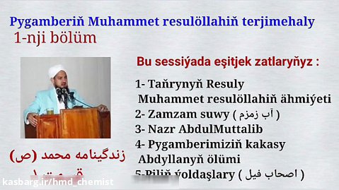 سیره رسول الله(۱) به زبان ترکمنی