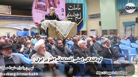 سردار میرشکار_گردانندگان اصلی اغتشاشات اخیر در ایران