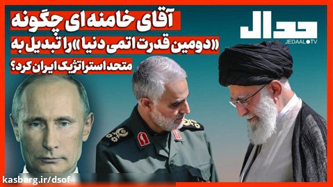 آیت الله خامنه ای چگونه «دومین قدرت اتمی» دنیا را متحد استراتژیک ایران کرد؟