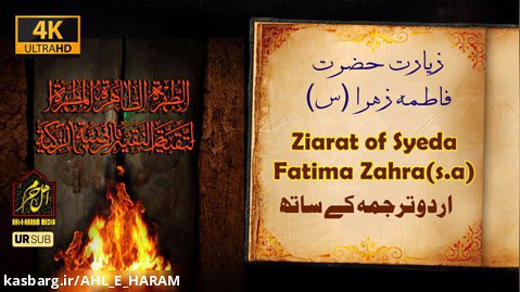 Ziarat of Syeda Fatima Zahra(s.a) | 4K | زیارت حضرت فاطمہ زہرا (س)