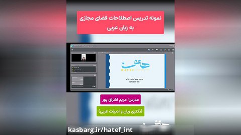 نمونه تدرس آموزش اصطلاحات مجازی به زبان عربی