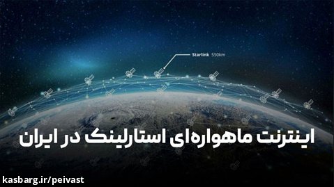 اینترنت ماهواره ای استارلینک در ایران