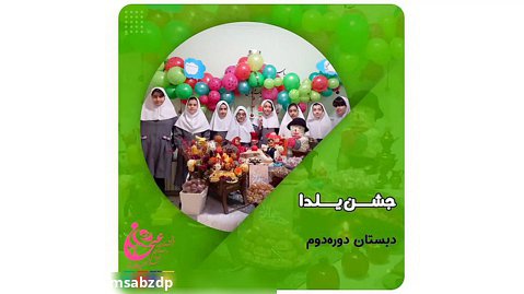 جشن یلدا دانش آموزان دوره دوم دبستان سلام سبز