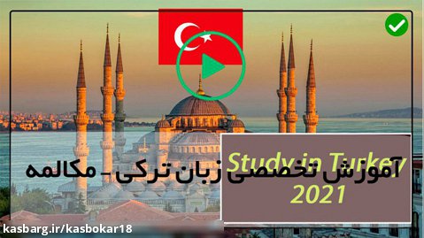 آموزش ترکی استانبولی از پایه تا پیشرفته-(روش های شناخت افعال گذرا و ناگذر)
