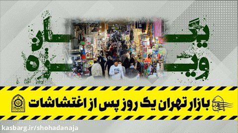 بازار بزرگ تهران یک روز پس از اغتشاشات