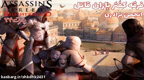 بازی جذاب Assassins Creed BrotherHood-پارت23