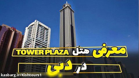 هتل the tower plaza/رامین گشت/۴۱۵۰۹_۰۲۱/تور دبی/هتل های دبی/هتل لوکس دبی