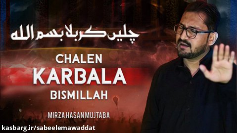 Chalen Karbala Bismillah | Mirza Hasan Mujtaba هر که دارد هوس کرب و بلا بسم الله