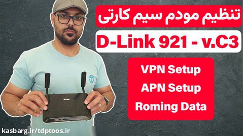 تنظیم مودم سیم کارتی دیلینک | DLink921 v.c3 | How to Config Dlink 921 |