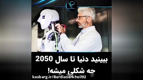 ببینید دنیا تا سال 2050 چش میشه!!!