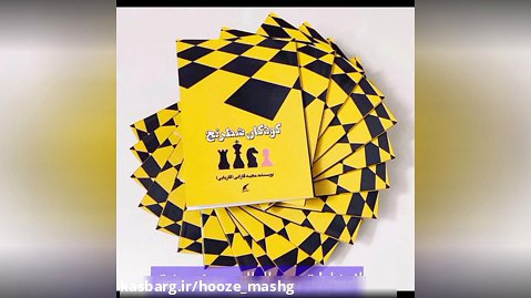 کتاب کودکان شطرنج به قلم مجید فارابی،توسط نشر حوزه مشق منتشر شد