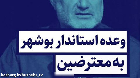 وعده استاندار بوشهر به معترضین (قسمت ۱۴۵)