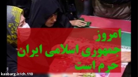 جمهوری اسلامی ایران حرم است