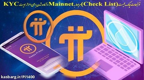 توضیحات چک لیست (Check List) Mainnet و آماده شدن برای احراز هویت در پای نتورک