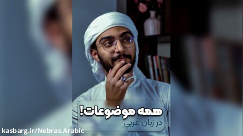 آموزش زبان عربی، لهجه عراقی و خلیجی | همه موضوعات در زبان عربی | محمد الجبوری