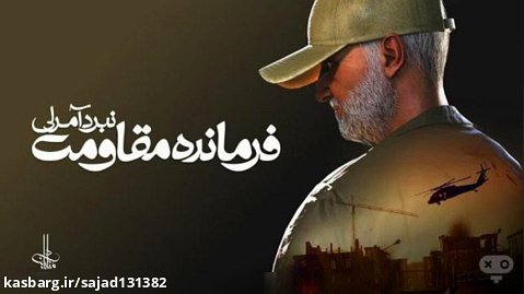 تریلر بازی ایرانی فرمانده مقاومت: نبرد آمرلی