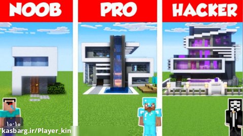 رقابت ساخت خانه مدرن : نوب و هکر و پرو Minecraft ماینکرافت ماین کرافت