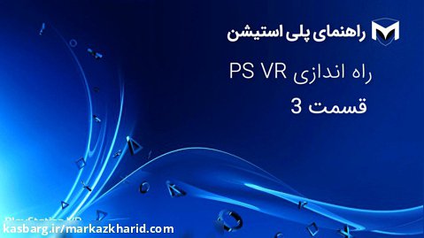 راه اندازی PS VR قسمت 3