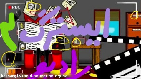 بخش دوم ایسترگ های انیمیشن " رادیو " کاری از کانال ققنوس سرخ