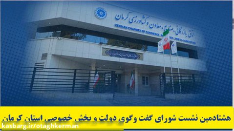 هشتادمین نشست شورای گفت و گوی دولت و بخش خصوصی استان کرمان