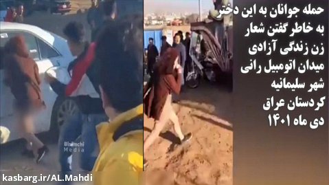 حمله جوانان کردستان عراق به دختری که شعار زن زندگی آزادی سر داد/  اعتراضات حجاب