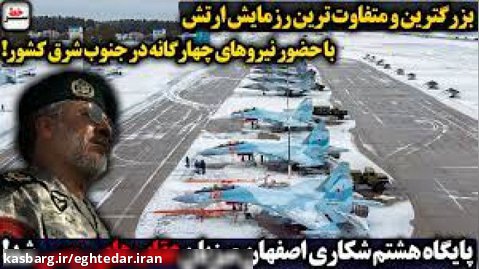 سرخط | پایگاه هشتم شکاری اصفهان میزبان عقابهای روسی شد/ رزمایش ارتش در جنوب شرق