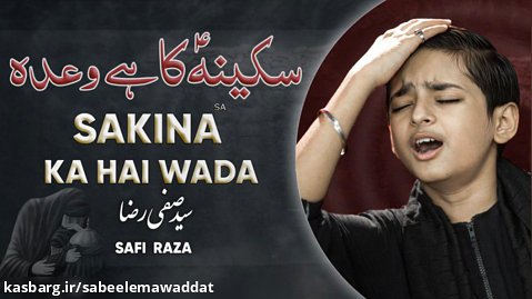 | Sakina (Sa) Ka Hai Wada | Baba Jan | Safi Raza | بابا جان