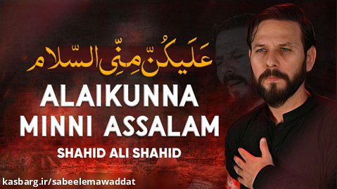 Alaikunna Minni Assalam | Shahid Ali Shahid علیکنّ منّی السلام