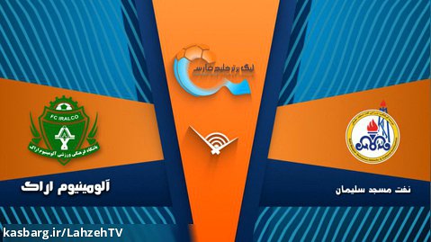 خلاصه بازی نفت مسجد سلیمان 0 - آلومینیوم اراک 1 | هفته 14 لیگ برتر