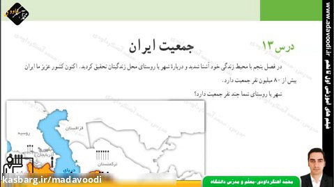 مطالعات اجتماعی هفتم درس13 جمعیت ایران