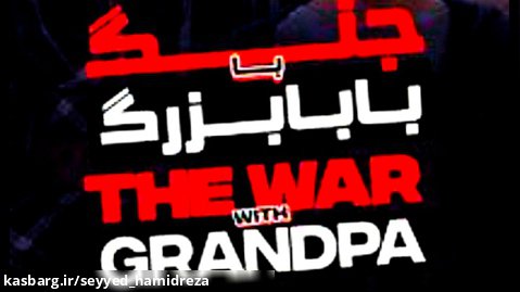فیلم جنگ با بابابزرگ The War with Grandpa 2020 دوبله فارسی و با کیفیت HD