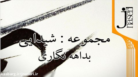 مجموعه شیدایی  از جعفر ناصری زاده jnaseri.ir jafar naserizade
