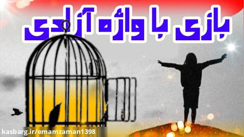 بازی با واژه آزادی - دکتر بهمنی