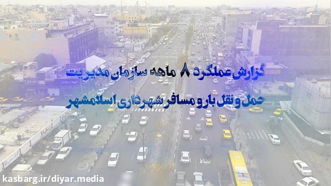 گزارش عملکرد 8 ماهه سازمان مدیریت حمل و نقل شهرداری اسلامشهر
